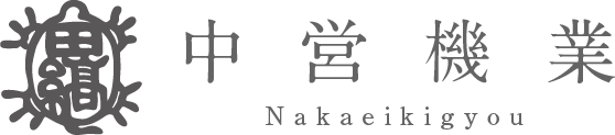 中営機業有限会社 | Nakaei Kigyo